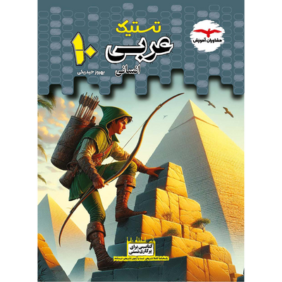 کتاب عربی زبان قرآن دهم رشته انسانی مشاوران سری تستیک